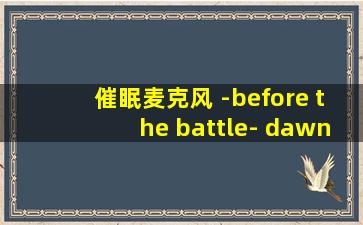 催眠麦克风 -before the battle- dawn of divisions